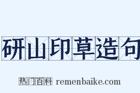 研山印草造句是什么意思的图片